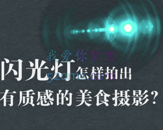 旧食课堂：闪光灯美食摄影系统课