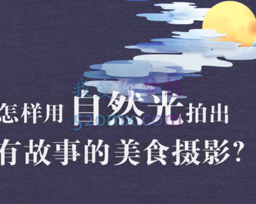 旧食课堂：自然光故事感美食摄影系统课
