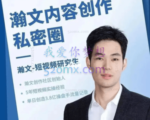 瀚文：内容创作私密圈，5年实操经验总结出的精品系统课