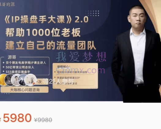 源哥：IP操盘手大课，帮助1000位老板建立自己的流量团队