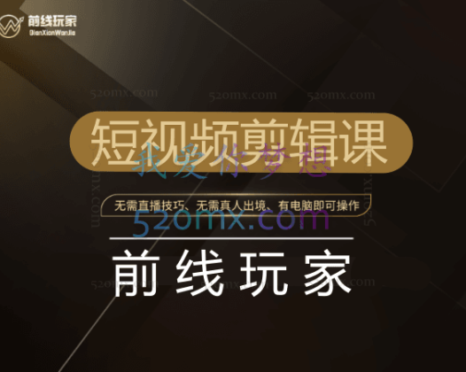 《前线玩家》短视频剪辑课