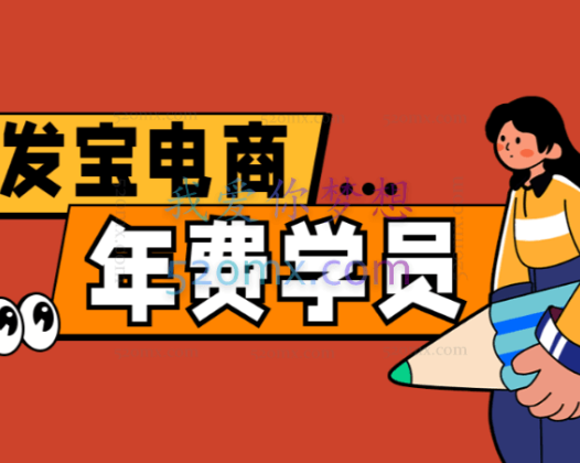 发宝电商纪主任:拼多多年费学员