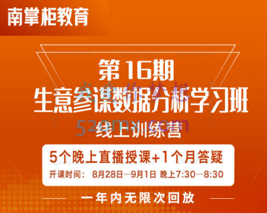 南掌柜：生意参谋数据分析直播课第16期