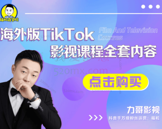 福粒商学院：海外TikTok影视课程全套