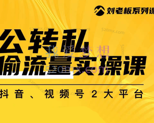 群响：公转私偷流量课