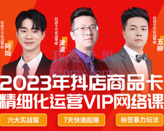 推易网红电商：抖店商品卡运营网络课2023年8月份