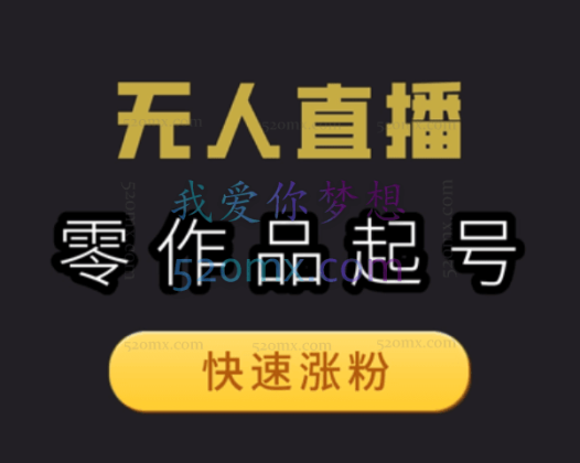 拼多多无人直播0投入0封号，一天10张