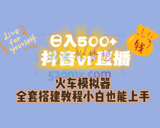 日入500+抖音vr直播火车模拟器全套搭建教程小白也能上手