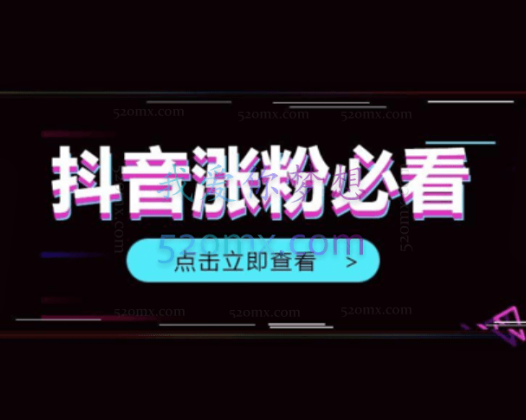 抖音热门话题玩法2.0 ，日涨粉2000+