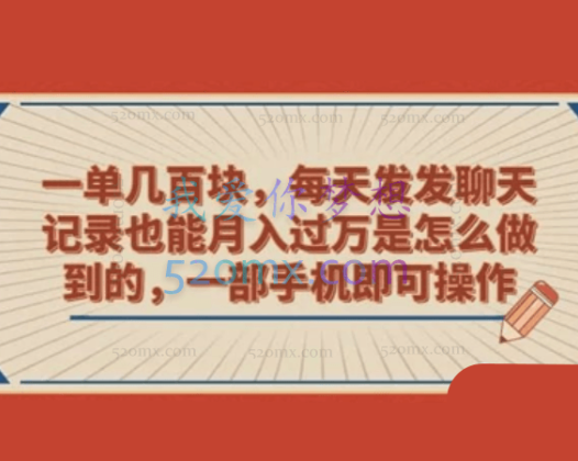 一单几百块，每天发聊天记录也能月入过万是怎么做到的，一部手机即可操作