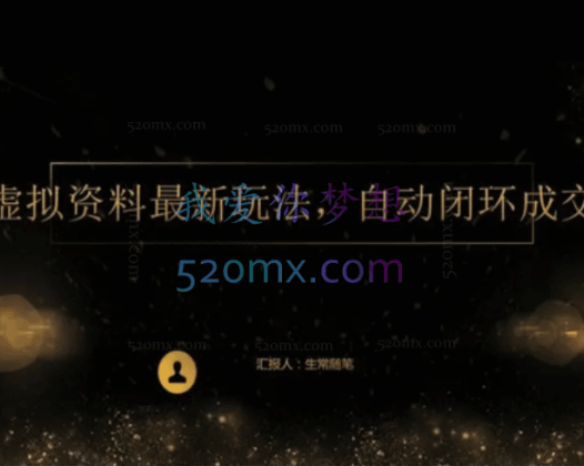 2023年虚拟资料最新王炸玩法，自动闭环成交，小白可操作，轻松实现月入3万＋