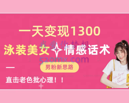 一天变现1300，泳装美女+情感话术，提供素材，无脑矩阵操作
