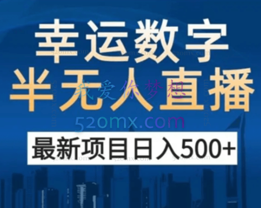 短剧半无人直播保姆级教程，不违规日入500+