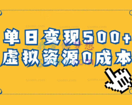 一单29.9元，通过育儿纪录片单日变现500+，一部手机即可操作，0成本变现
