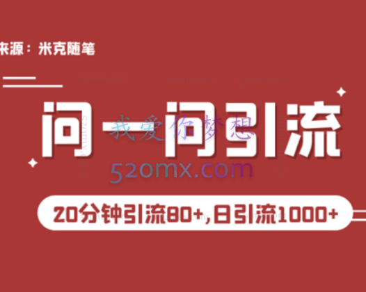 微信问一问实操引流教程，20分钟引流80+，日引流1000+