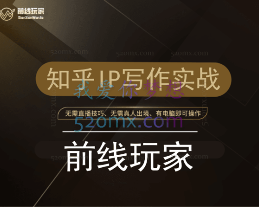 《前线玩家》知乎IP写作实战