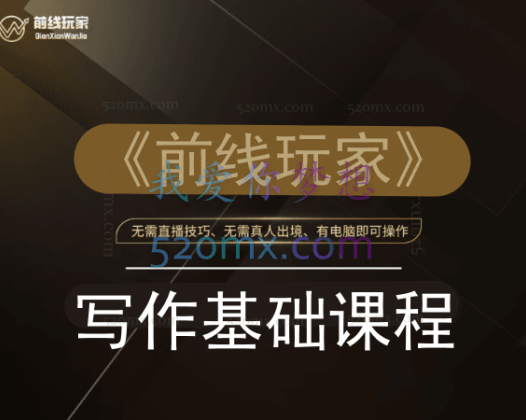 《前线玩家》写作基础课程