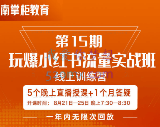 南掌柜：玩爆小红书流量实战班第15期