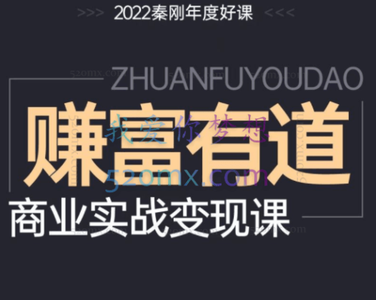 秦刚：赚富有道·创始人商业IP 实战方法论