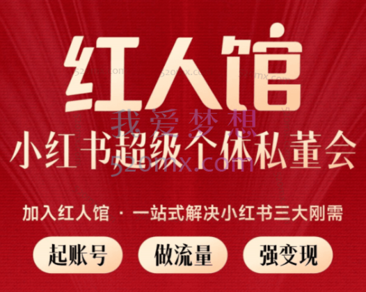 红人馆:小红书超级个体私董会