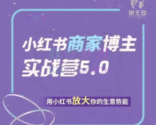 谢无敌：小红书商家实战营5.0训练营