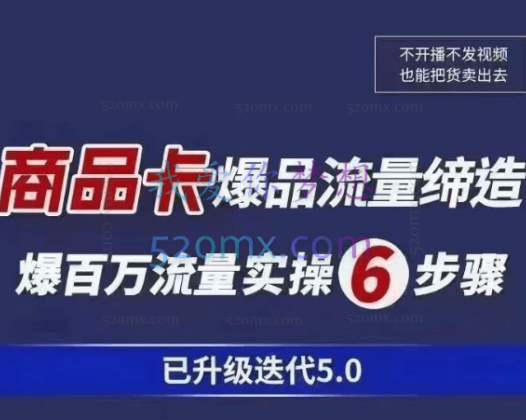 电商掌柜杨茂隆·商品卡爆品流量玩法