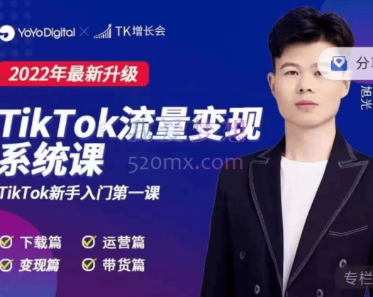 TK增长会：2022最新升级TikTok流量变现系统课