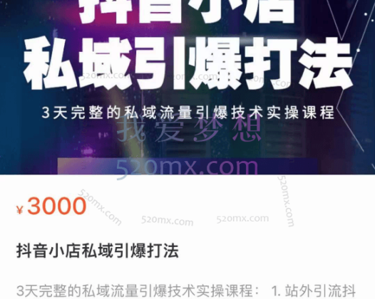 金圈圈:抖音小店私域引爆打法,3天完整的私域流量引爆技术实操课程