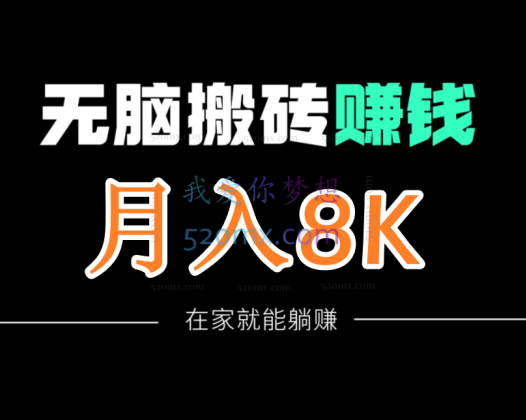 法布施小黄:无脑搬砖月入8000(付费文章)