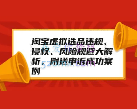 黄岛主:淘宝虚拟选品违规、侵权、风险规避大解析,附送申诉成功案例!