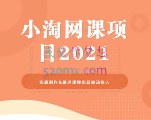 小淘学社网课项目2021