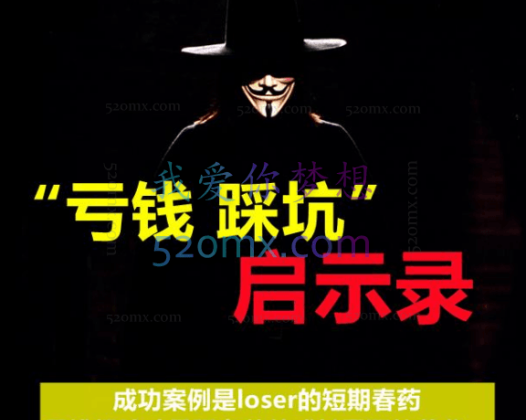 亏钱踩坑启示录136个