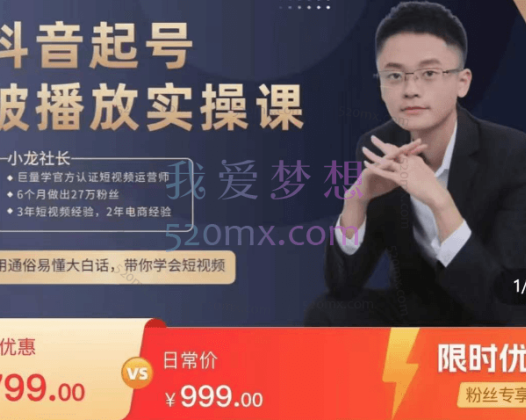 短视频起号破播放实操运营课：小龙社长