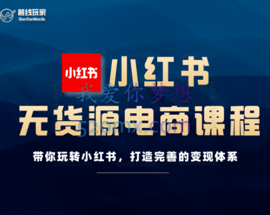 《前线玩家》小红书无货源电商