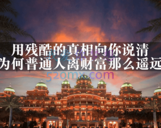 灏泽异:谈财富真相