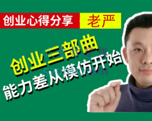老严:小本创业三部曲
