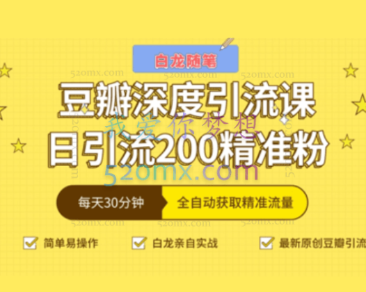 白龙随笔:豆瓣深度引流课,日引200+精准粉(价值598元)