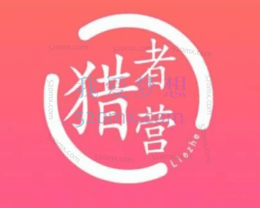 猎者营:大流量网站赚钱2021,自动化快速长久赚钱