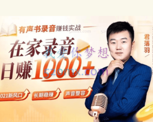 君落羽:有声书录音赚钱实战