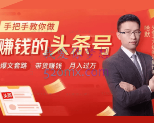 哈默:手把手教你做赚钱的头条号