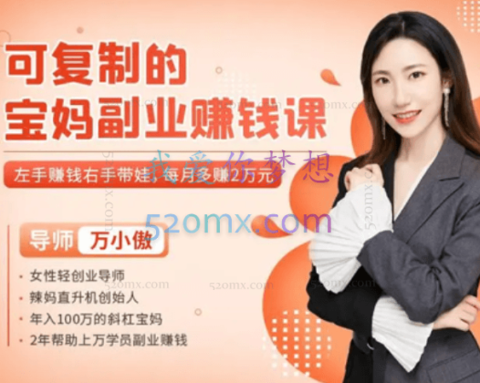 万小傲:可复制的宝妈赚钱课【完结】