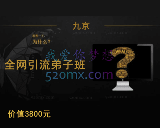 九京随笔：全网引流弟子班，涵盖：豆瓣，咸鱼，微博，知乎，百度，小红书，等等