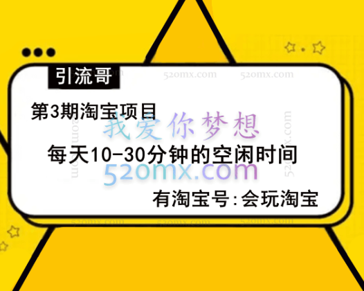 引流哥第3期淘宝项目：每天10-30分钟的空闲时间，有淘宝号，会玩淘宝