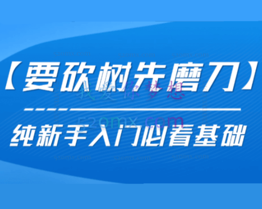 发宝电商纪主任【要砍树先磨刀】 纯新手入门必看基础
