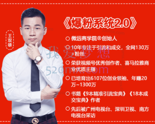 王双雄老师：引流获客视频课《爆粉系统2.0》