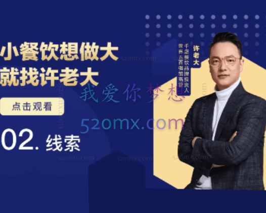 许老大：小餐饮做大进修课，流量爆锤法一年1000家店亲身案例大公开