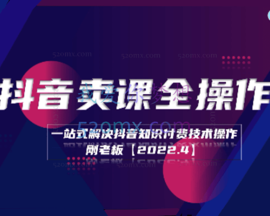 《抖音卖课全操作》学浪