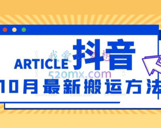 抖音：10月最新搬运技术