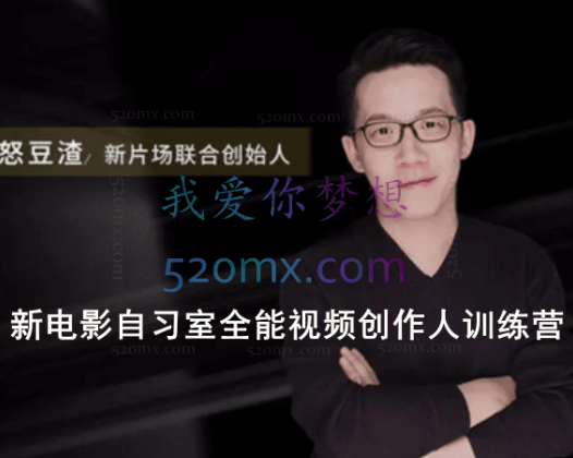 怒豆渣：新电影自习室全能视频创作人训练营