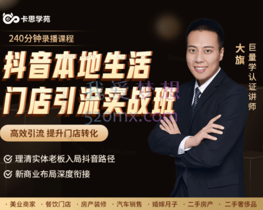 卡思：抖音本地生活门店引流实战班